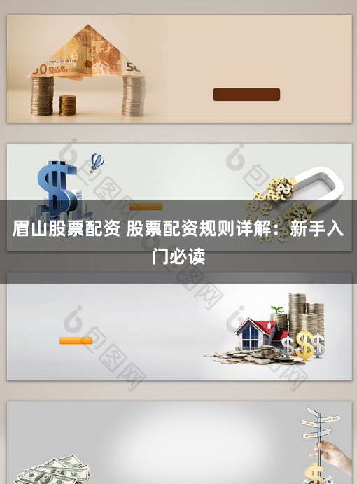 眉山股票配资 股票配资规则详解：新手入门必读